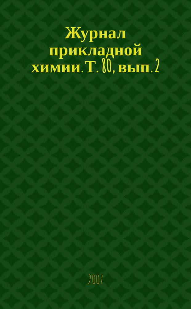 Журнал прикладной химии. Т. 80, вып. 2