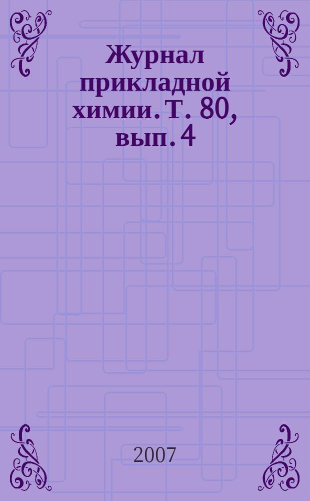 Журнал прикладной химии. Т. 80, вып. 4