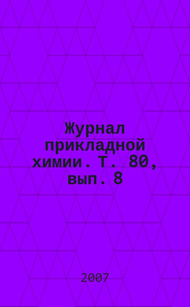 Журнал прикладной химии. Т. 80, вып. 8