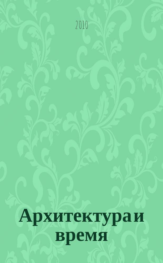 Архитектура и время : научно-аналитический и практический журнал. 2010, № 2