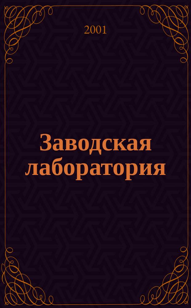Заводская лаборатория : Ежемес. науч.-техн. журн. НИС. Нар. ком. тяж. пром. СССР и Ком. по химизации нар. хоз. при Госплане СССР. Т. 67, № 1