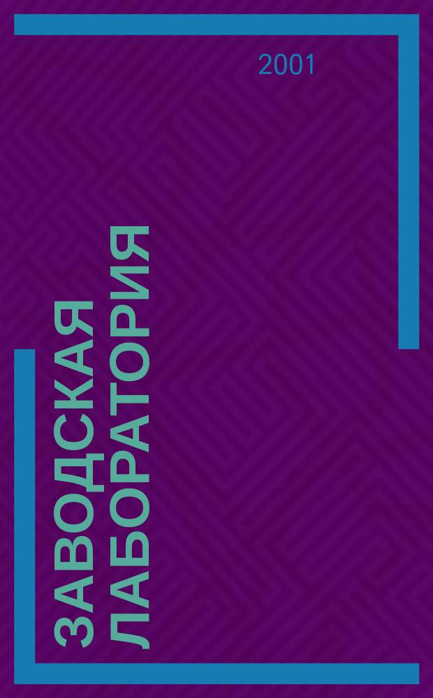 Заводская лаборатория : Ежемес. науч.-техн. журн. НИС. Нар. ком. тяж. пром. СССР и Ком. по химизации нар. хоз. при Госплане СССР. Т. 67, № 5