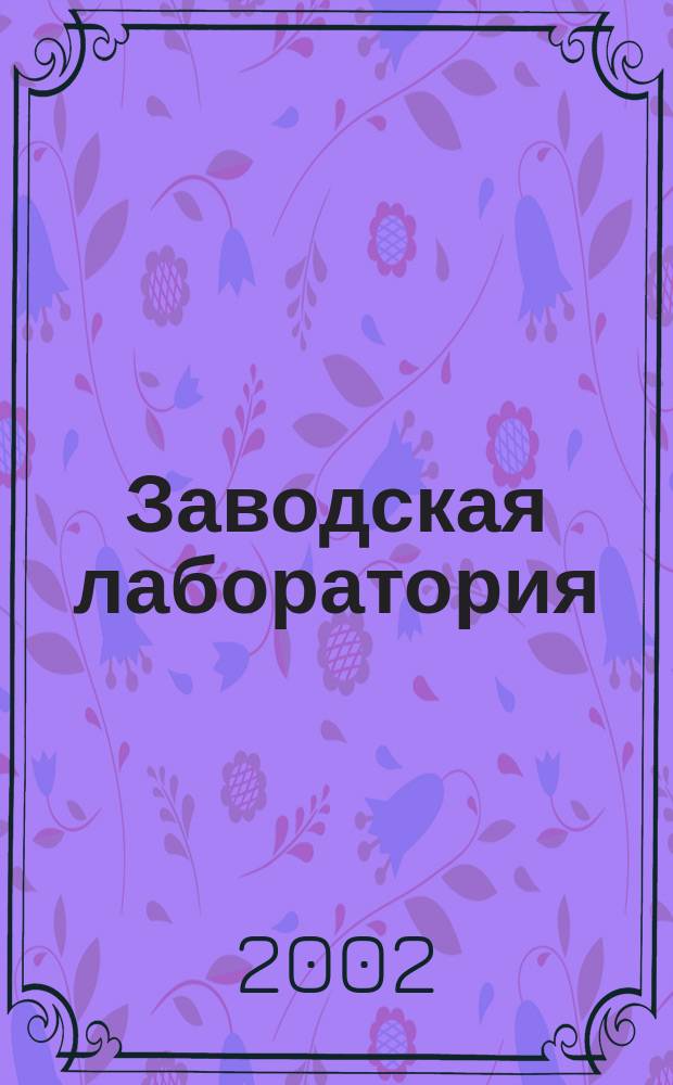 Заводская лаборатория : Ежемес. науч.-техн. журн. НИС. Нар. ком. тяж. пром. СССР и Ком. по химизации нар. хоз. при Госплане СССР. Т. 68, № 7