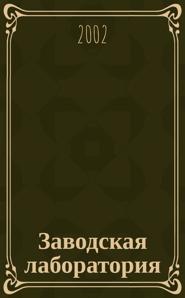 Заводская лаборатория : Ежемес. науч.-техн. журн. НИС. Нар. ком. тяж. пром. СССР и Ком. по химизации нар. хоз. при Госплане СССР. Т. 68, № 8