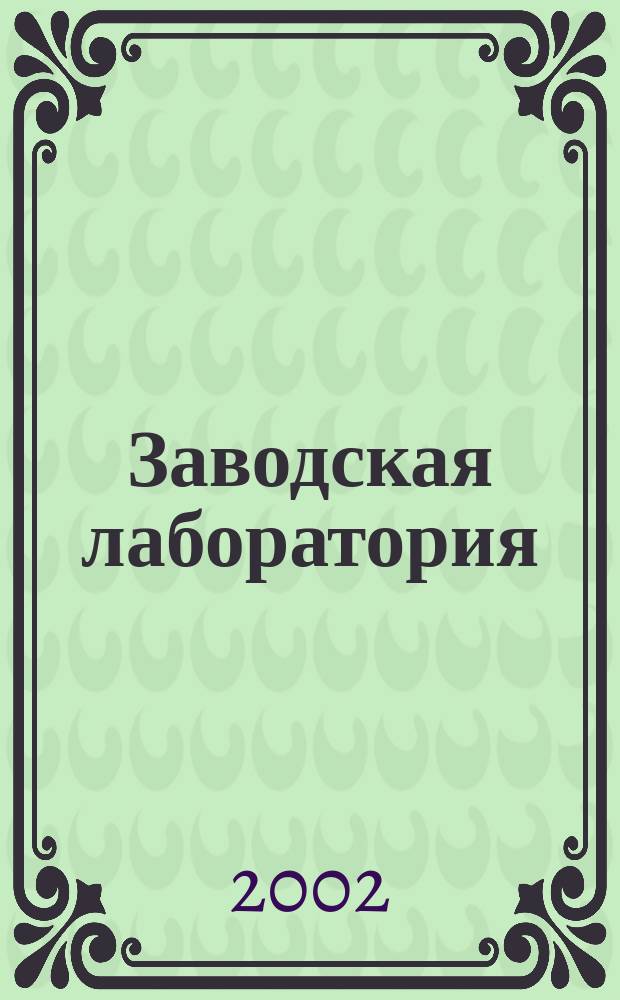 Заводская лаборатория : Ежемес. науч.-техн. журн. НИС. Нар. ком. тяж. пром. СССР и Ком. по химизации нар. хоз. при Госплане СССР. Т. 68, № 10