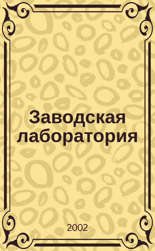 Заводская лаборатория : Ежемес. науч.-техн. журн. НИС. Нар. ком. тяж. пром. СССР и Ком. по химизации нар. хоз. при Госплане СССР. Т. 68, № 11
