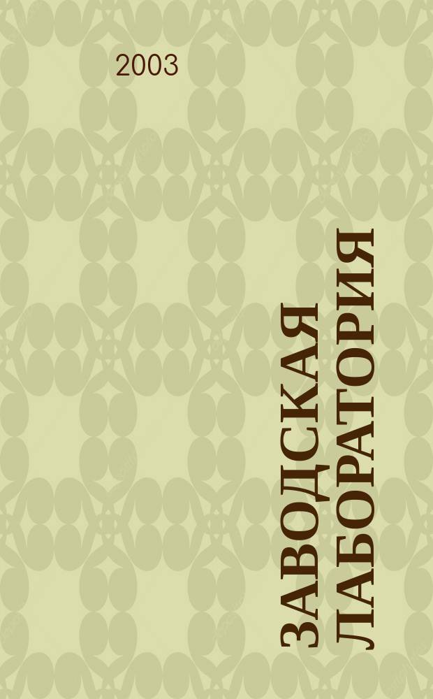 Заводская лаборатория : Ежемес. науч.-техн. журн. НИС. Нар. ком. тяж. пром. СССР и Ком. по химизации нар. хоз. при Госплане СССР. Т. 69, № 8