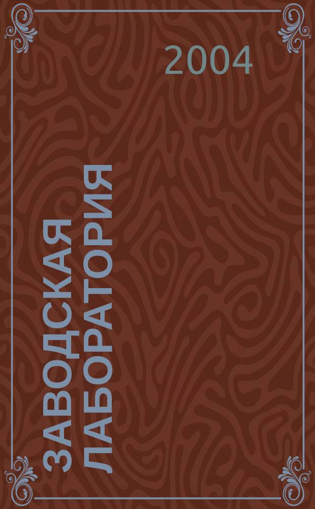 Заводская лаборатория : Ежемес. науч.-техн. журн. НИС. Нар. ком. тяж. пром. СССР и Ком. по химизации нар. хоз. при Госплане СССР. Т. 70, № 6