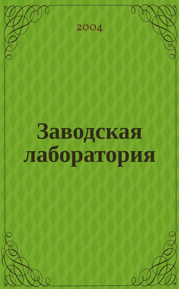 Заводская лаборатория : Ежемес. науч.-техн. журн. НИС. Нар. ком. тяж. пром. СССР и Ком. по химизации нар. хоз. при Госплане СССР. Т. 70, № 10