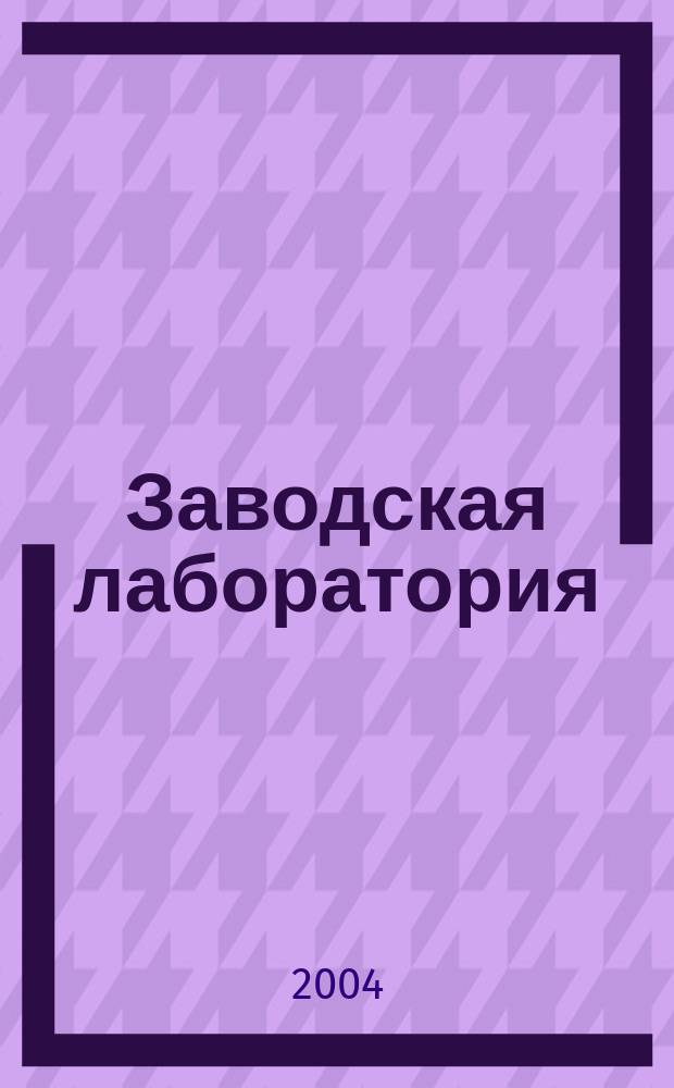 Заводская лаборатория : Ежемес. науч.-техн. журн. НИС. Нар. ком. тяж. пром. СССР и Ком. по химизации нар. хоз. при Госплане СССР. Т. 70, № 12