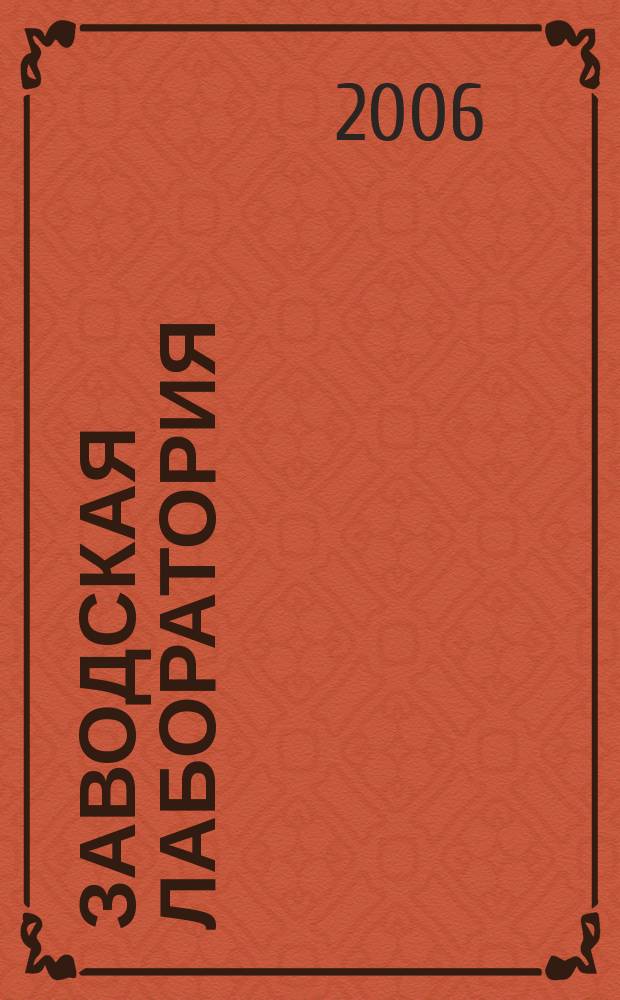 Заводская лаборатория : Ежемес. науч.-техн. журн. НИС. Нар. ком. тяж. пром. СССР и Ком. по химизации нар. хоз. при Госплане СССР. Т.72, № 3