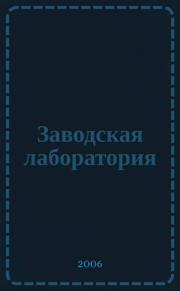 Заводская лаборатория : Ежемес. науч.-техн. журн. НИС. Нар. ком. тяж. пром. СССР и Ком. по химизации нар. хоз. при Госплане СССР. Т.72, № 5