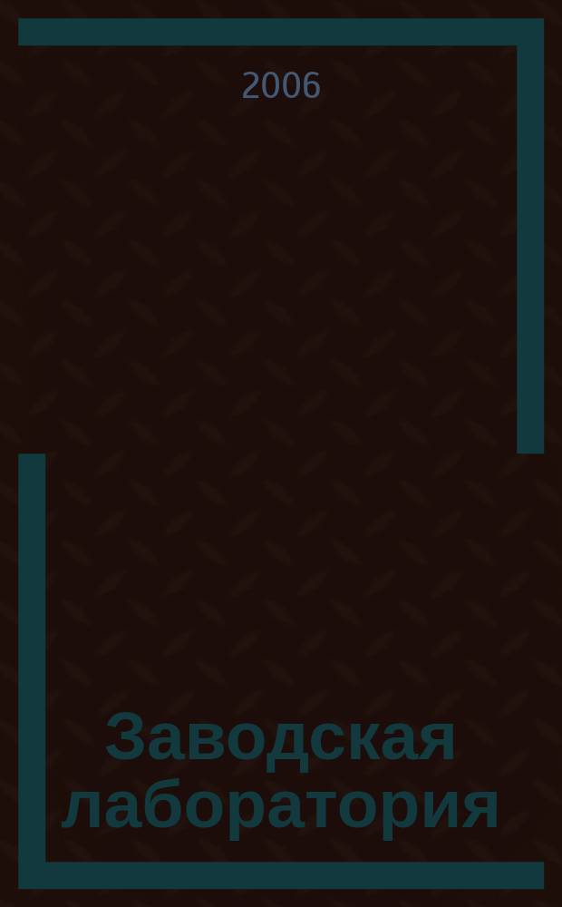 Заводская лаборатория : Ежемес. науч.-техн. журн. НИС. Нар. ком. тяж. пром. СССР и Ком. по химизации нар. хоз. при Госплане СССР. Т.72, № 7