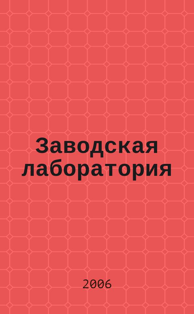 Заводская лаборатория : Ежемес. науч.-техн. журн. НИС. Нар. ком. тяж. пром. СССР и Ком. по химизации нар. хоз. при Госплане СССР. Т.72, № 9