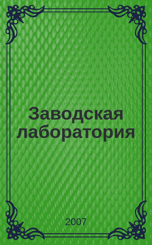 Заводская лаборатория : Ежемес. науч.-техн. журн. НИС. Нар. ком. тяж. пром. СССР и Ком. по химизации нар. хоз. при Госплане СССР. Т. 73, № 2