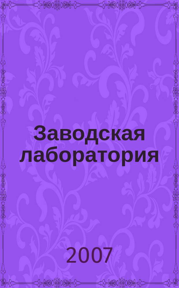 Заводская лаборатория : Ежемес. науч.-техн. журн. НИС. Нар. ком. тяж. пром. СССР и Ком. по химизации нар. хоз. при Госплане СССР. Т. 73, № 4