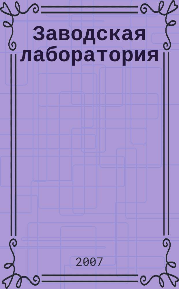 Заводская лаборатория : Ежемес. науч.-техн. журн. НИС. Нар. ком. тяж. пром. СССР и Ком. по химизации нар. хоз. при Госплане СССР. Т. 73, № 6