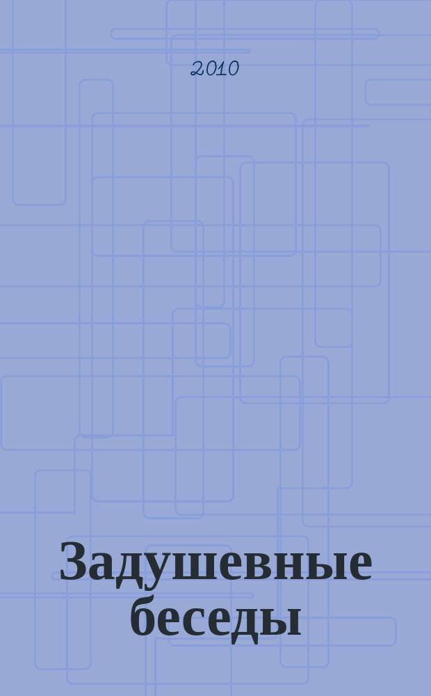 Задушевные беседы : журнал для чтения детям приложение к журналу "Духовно-нравственное воспитание". 2010, № 2