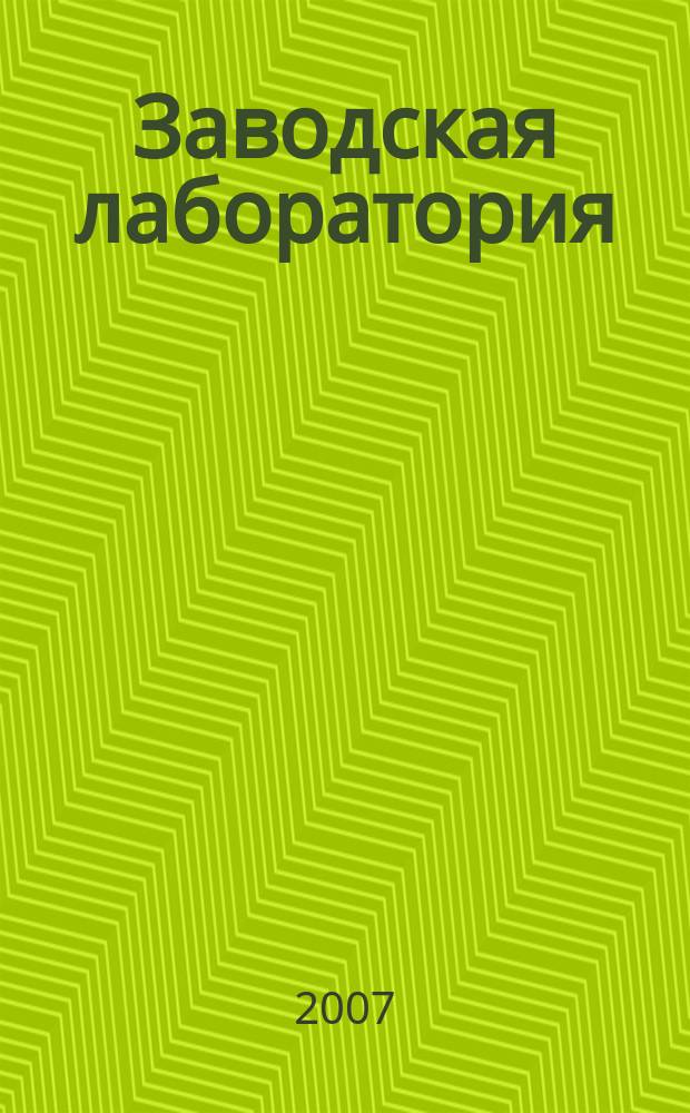 Заводская лаборатория : Ежемес. науч.-техн. журн. НИС. Нар. ком. тяж. пром. СССР и Ком. по химизации нар. хоз. при Госплане СССР. Т. 73, № 9