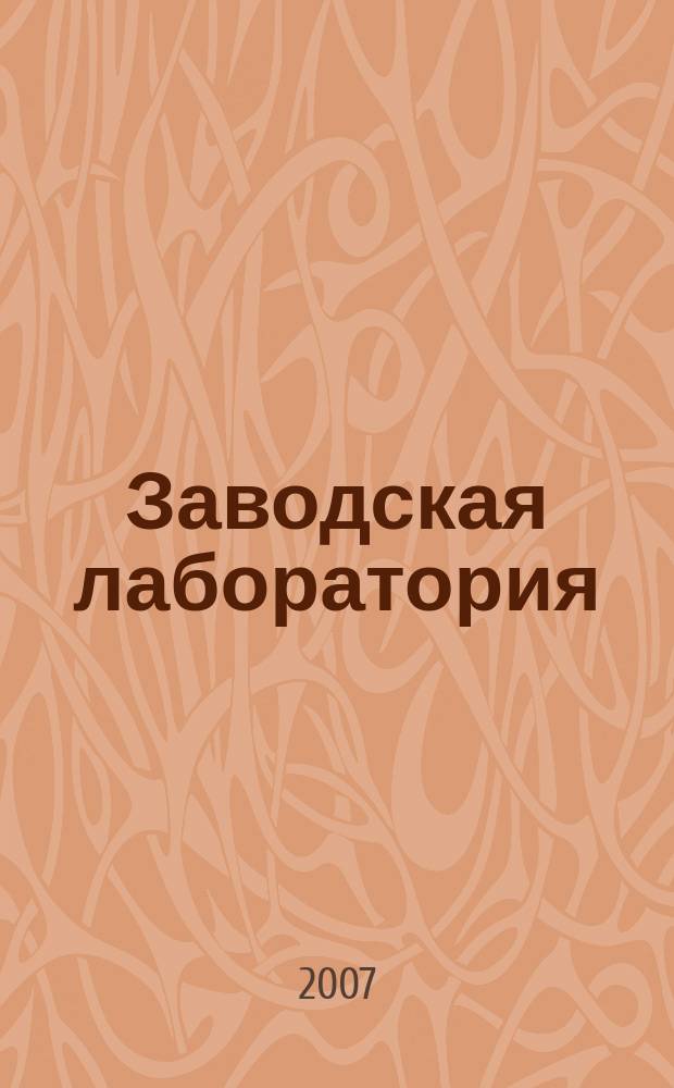 Заводская лаборатория : Ежемес. науч.-техн. журн. НИС. Нар. ком. тяж. пром. СССР и Ком. по химизации нар. хоз. при Госплане СССР. Т. 73, № 11