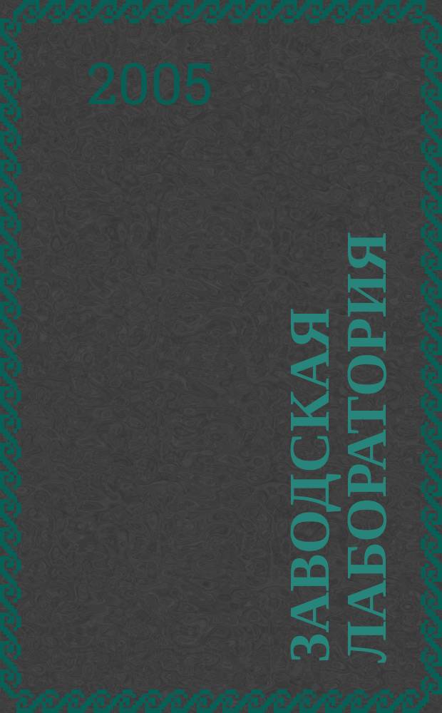Заводская лаборатория : Ежемес. науч.-техн. журн. НИС. Нар. ком. тяж. пром. СССР и Ком. по химизации нар. хоз. при Госплане СССР. Т. 71, № 1