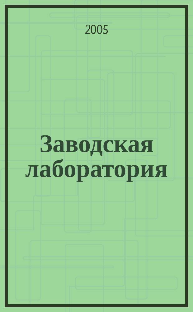 Заводская лаборатория : Ежемес. науч.-техн. журн. НИС. Нар. ком. тяж. пром. СССР и Ком. по химизации нар. хоз. при Госплане СССР. Т. 71, № 2