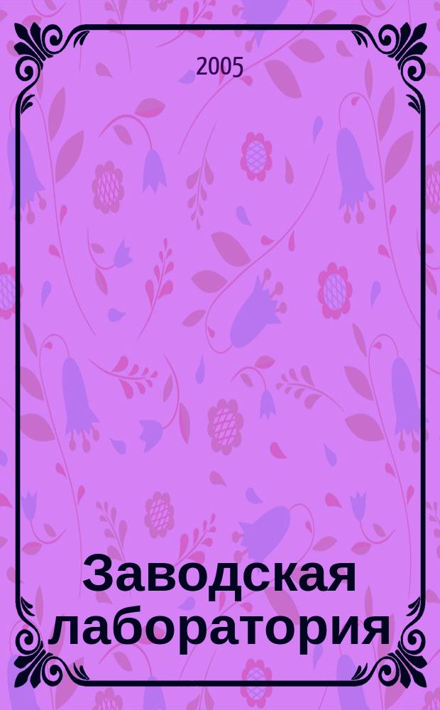 Заводская лаборатория : Ежемес. науч.-техн. журн. НИС. Нар. ком. тяж. пром. СССР и Ком. по химизации нар. хоз. при Госплане СССР. Т. 71, № 9