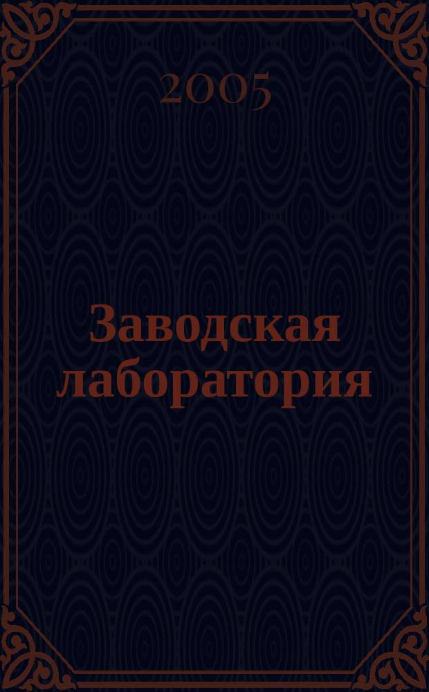 Заводская лаборатория : Ежемес. науч.-техн. журн. НИС. Нар. ком. тяж. пром. СССР и Ком. по химизации нар. хоз. при Госплане СССР. Т. 71, № 10