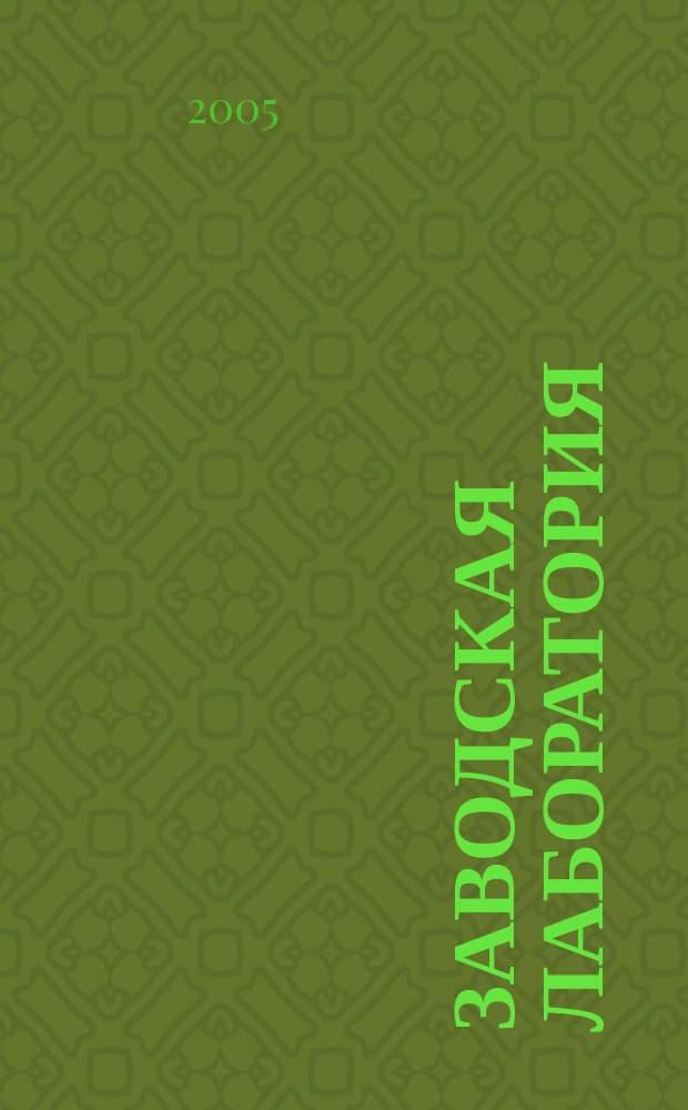 Заводская лаборатория : Ежемес. науч.-техн. журн. НИС. Нар. ком. тяж. пром. СССР и Ком. по химизации нар. хоз. при Госплане СССР. Т. 71, № 11