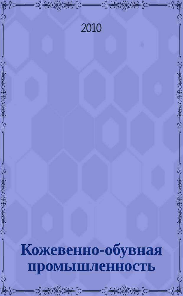 Кожевенно-обувная промышленность : Ежемес. науч.-техн. и производ. журнал Орган Гос. Науч.-техн. комитета Совета Министров СССР и ЦК Профсоюза рабочих текстильной и легкой пром. 2010, № 2