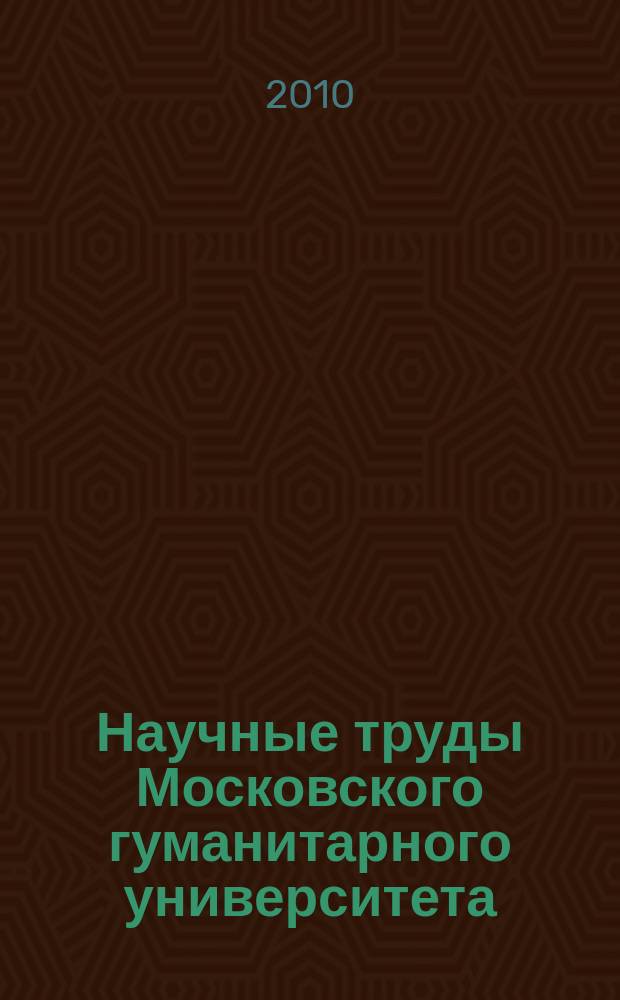 Научные труды Московского гуманитарного университета : рецензируемое продолжающееся издание. Вып. 117