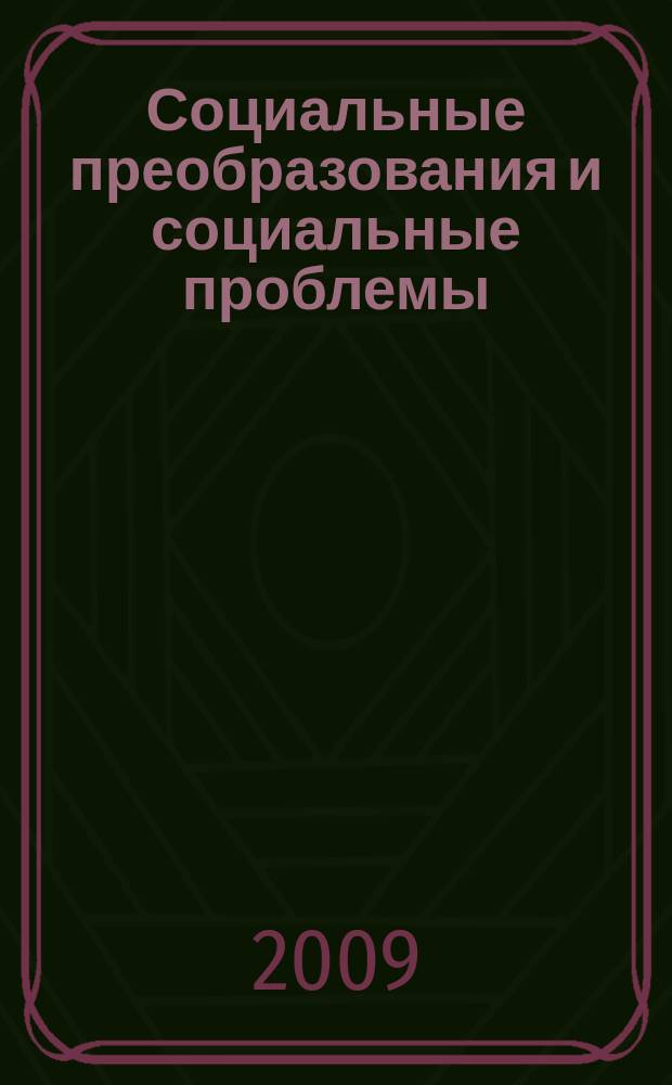 Социальные преобразования и социальные проблемы : сборник научных трудов. Вып. 11