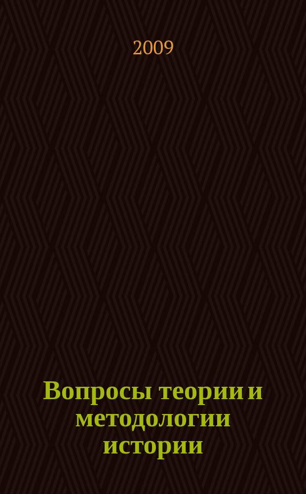 Вопросы теории и методологии истории : Сб. науч. тр. Вып. 7
