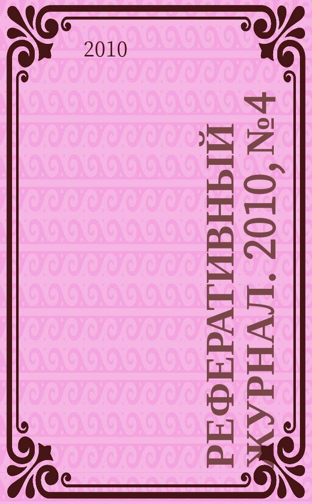 Реферативный журнал. 2010, № 4