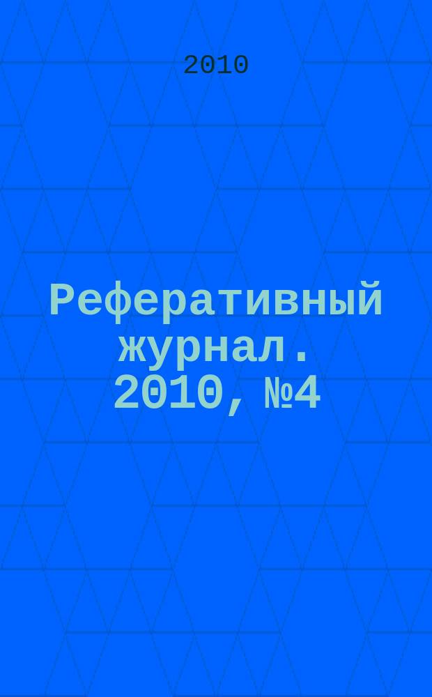 Реферативный журнал. 2010, № 4