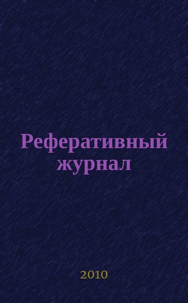 Реферативный журнал : сводный том раздел сводного тома. 2010, № 4