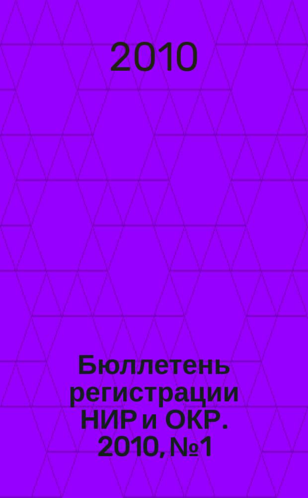 Бюллетень регистрации НИР и ОКР. 2010, № 1