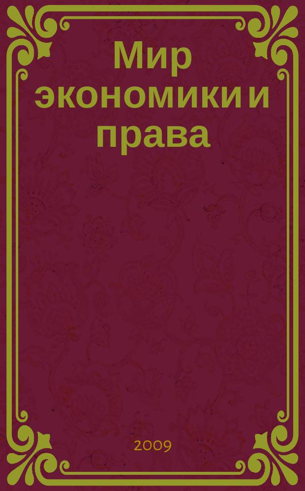 Мир экономики и права : научно-теоретический журнал. 2009, № 4