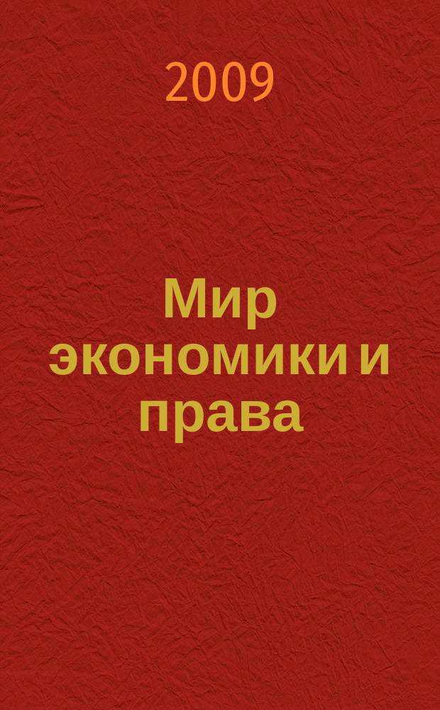 Мир экономики и права : научно-теоретический журнал. 2009, № 5/7