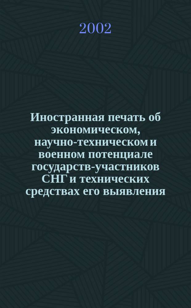 Иностранная печать об экономическом, научно-техническом и военном потенциале государств-участников СНГ и технических средствах его выявления : Ежемес. информ. бюл. 2002, № 8