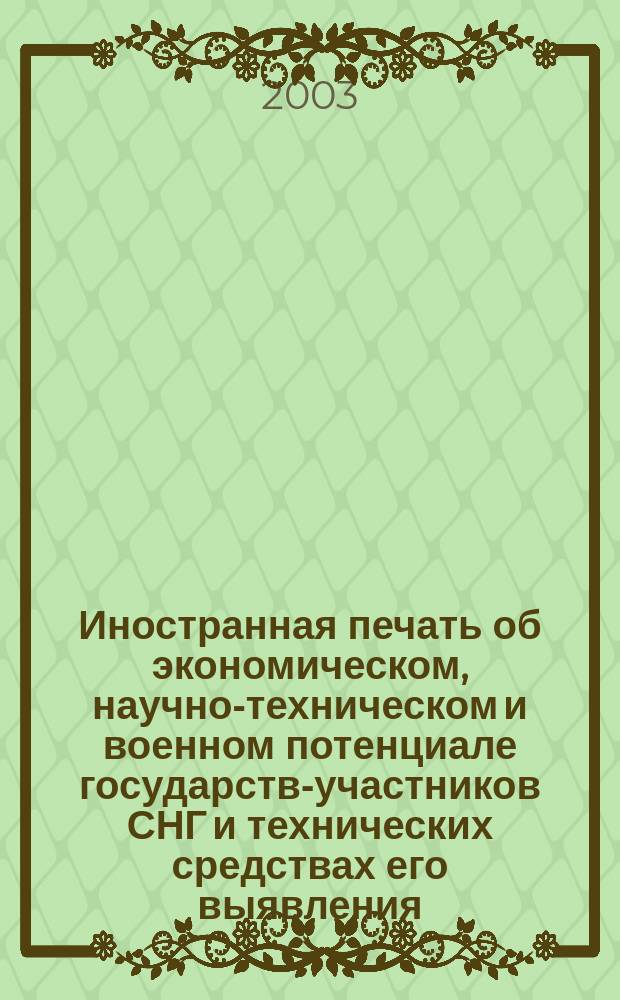 Иностранная печать об экономическом, научно-техническом и военном потенциале государств-участников СНГ и технических средствах его выявления : Ежемес. информ. бюл. 2003, № 12