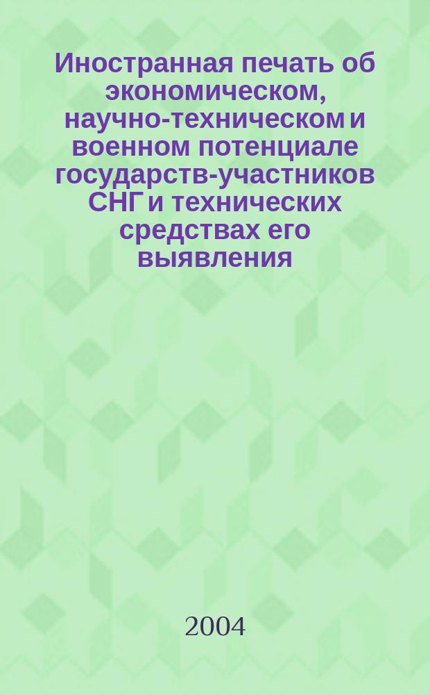 Иностранная печать об экономическом, научно-техническом и военном потенциале государств-участников СНГ и технических средствах его выявления : Ежемес. информ. бюл. 2004, № 1