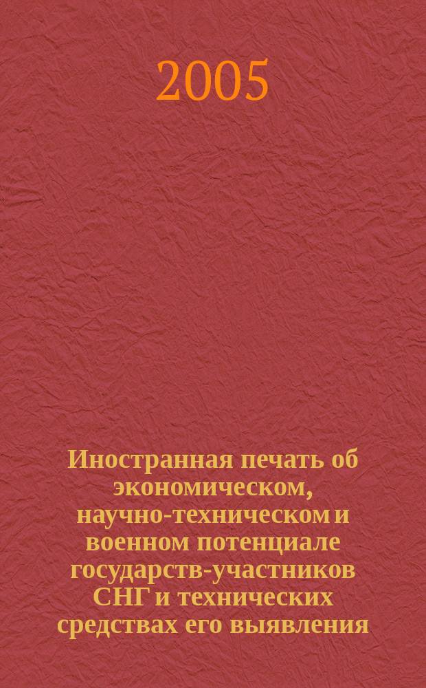 Иностранная печать об экономическом, научно-техническом и военном потенциале государств-участников СНГ и технических средствах его выявления : Ежемес. информ. бюл. 2005, № 1