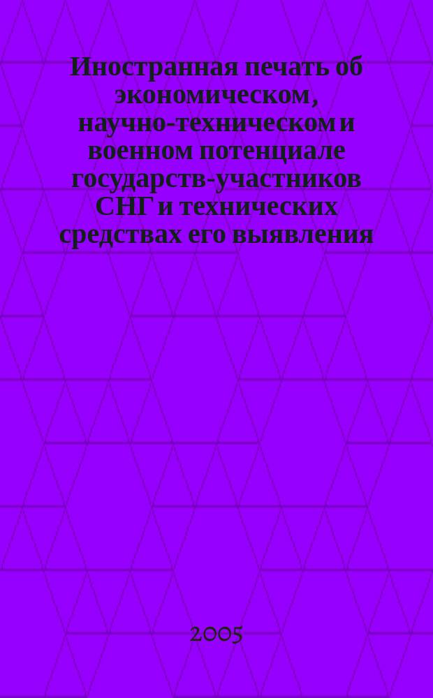 Иностранная печать об экономическом, научно-техническом и военном потенциале государств-участников СНГ и технических средствах его выявления : Ежемес. информ. бюл. 2005, № 2
