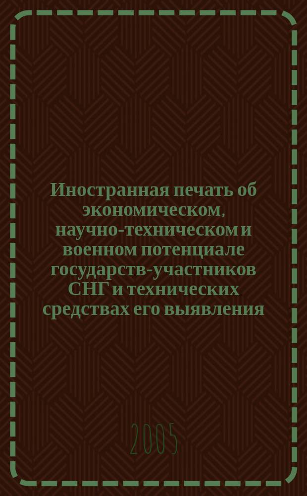 Иностранная печать об экономическом, научно-техническом и военном потенциале государств-участников СНГ и технических средствах его выявления : Ежемес. информ. бюл. 2005, № 7