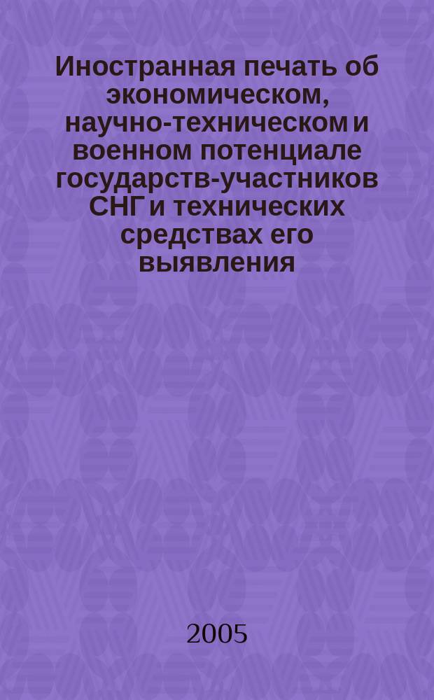 Иностранная печать об экономическом, научно-техническом и военном потенциале государств-участников СНГ и технических средствах его выявления : Ежемес. информ. бюл. 2005, № 9