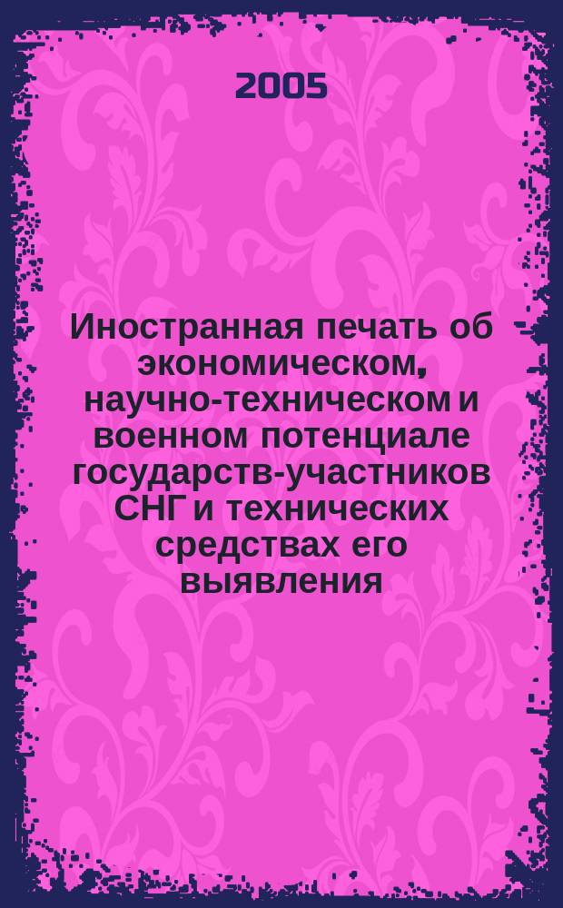 Иностранная печать об экономическом, научно-техническом и военном потенциале государств-участников СНГ и технических средствах его выявления : Ежемес. информ. бюл. 2005, № 11