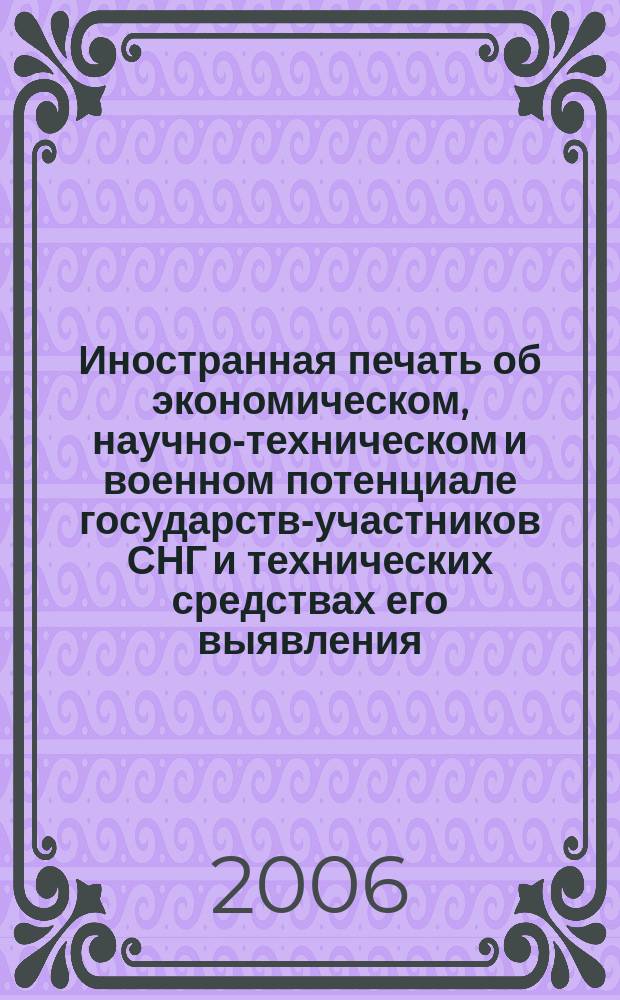 Иностранная печать об экономическом, научно-техническом и военном потенциале государств-участников СНГ и технических средствах его выявления : Ежемес. информ. бюл. 2006, № 2