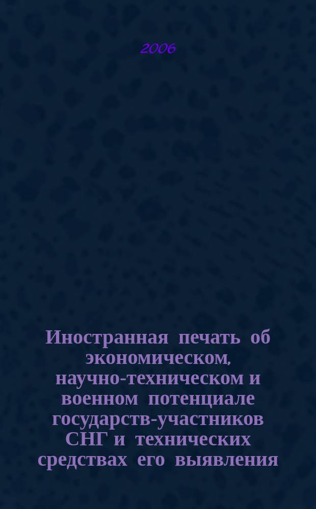 Иностранная печать об экономическом, научно-техническом и военном потенциале государств-участников СНГ и технических средствах его выявления : Ежемес. информ. бюл. 2006, № 10