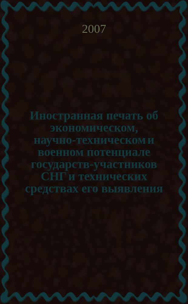 Иностранная печать об экономическом, научно-техническом и военном потенциале государств-участников СНГ и технических средствах его выявления : Ежемес. информ. бюл. 2007, № 2